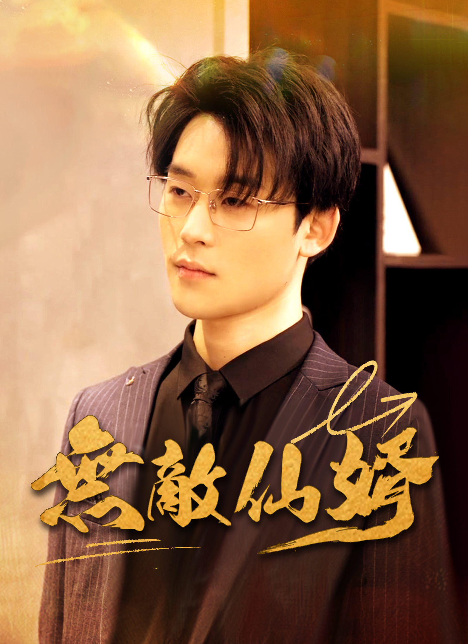 無敵仙婿