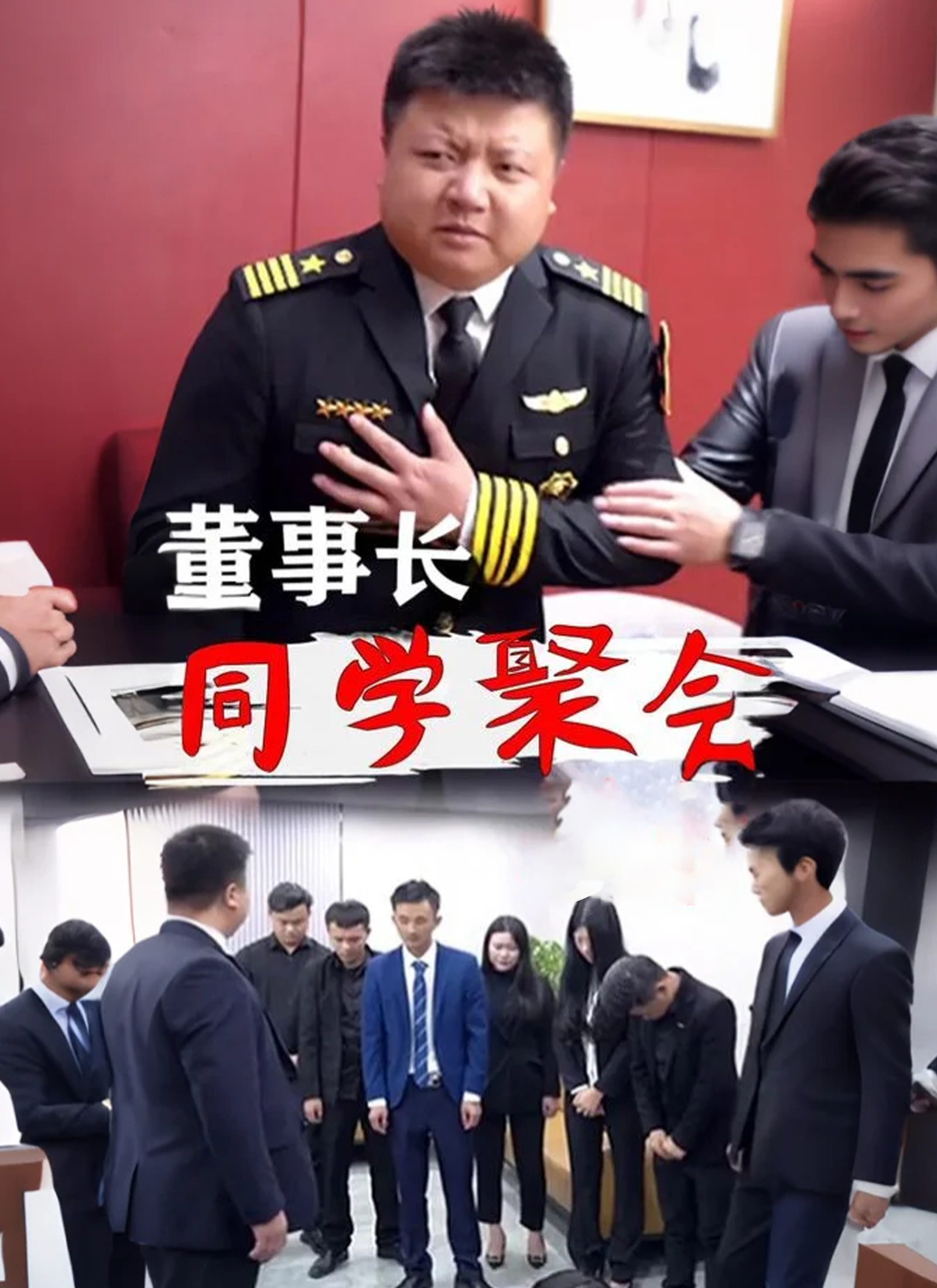 董事長同學聚會
