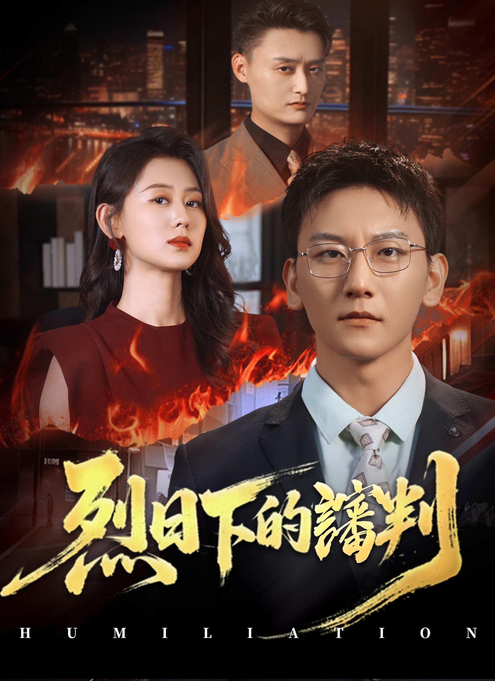 烈日下的訕判