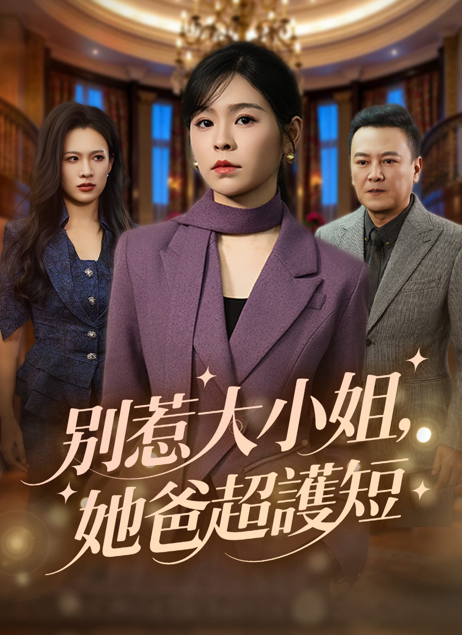 別惹大小姐，她爸超護短