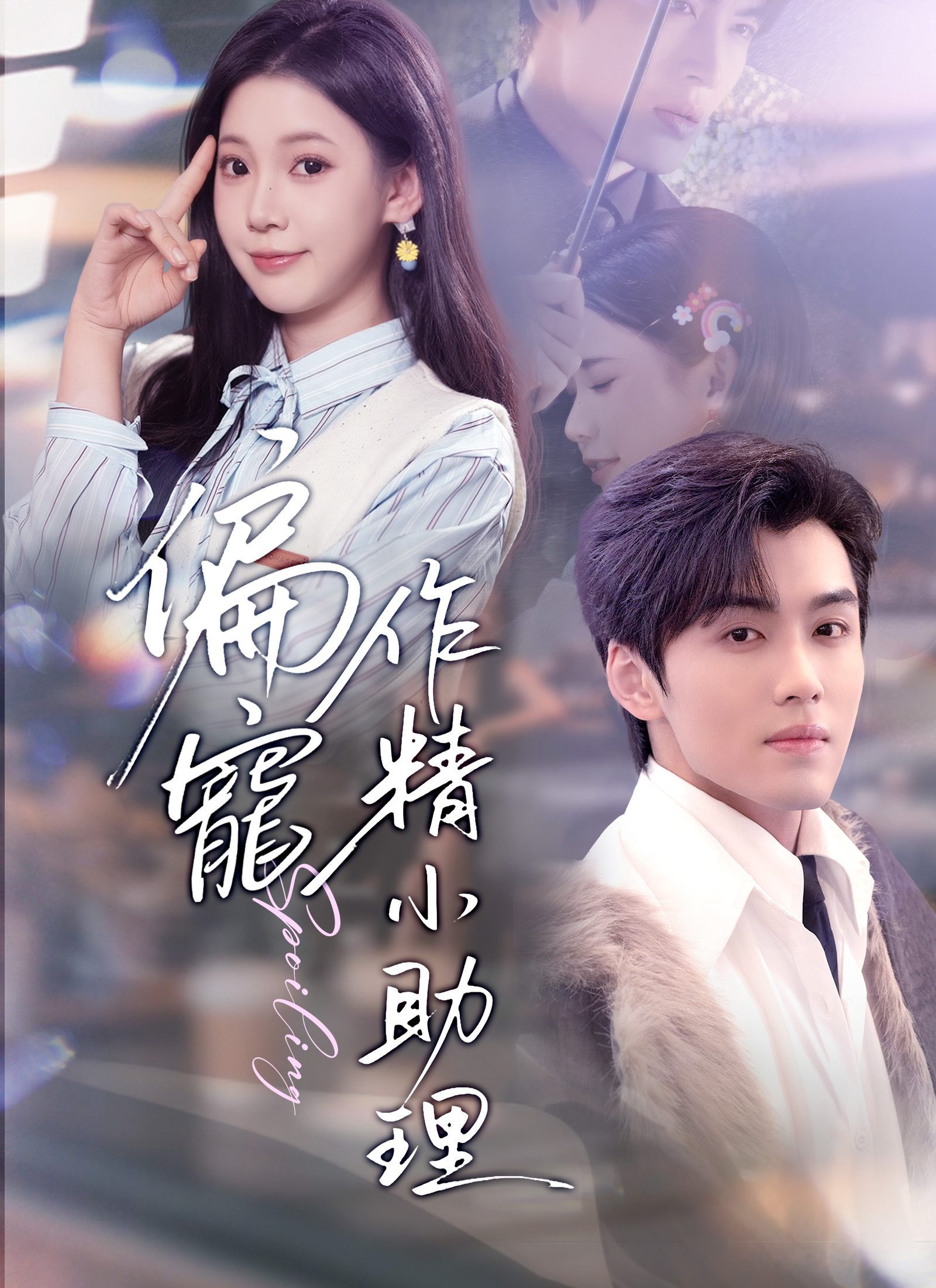 偏寵作精小助理