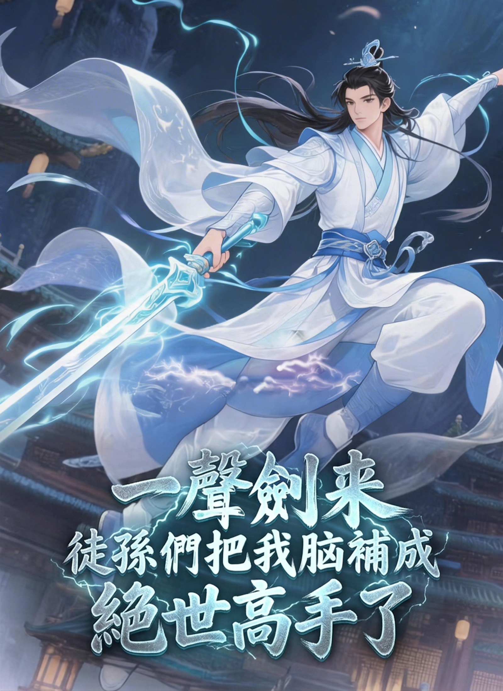 一聲劍來，徒孫們把我腦補成絕世高手了