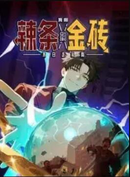 末日走私商：我用辣條換金磚動態漫畫