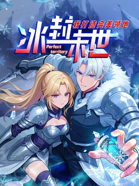 冰封末世，我打造完美領地