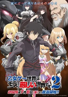 乙女遊戲世界對路人角色很不友好第二季