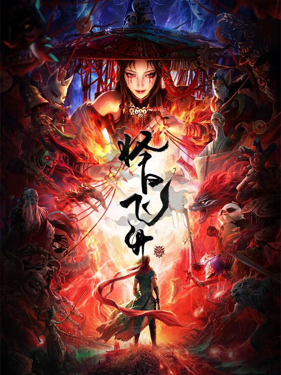 擇日飛昇