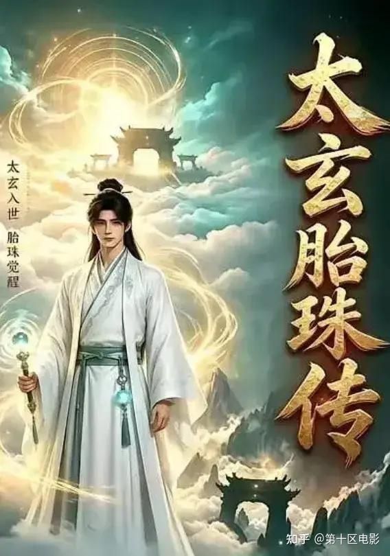 太玄胎珠傳